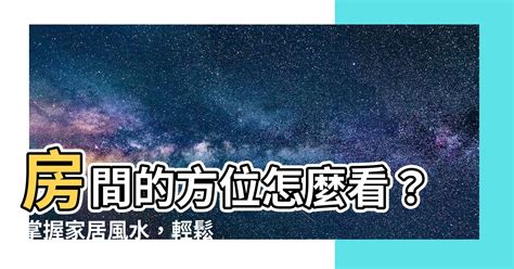 八字 住宅方位|【住宅方位怎麼看】別再迷茫！一看就懂的住宅方位鑑。